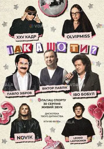 Так а что ты? Киев Дворец Спорта Так а что ты? - VDALA.PRO