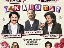 Так а что ты? Киев Дворец Спорта Так а что ты? - VDALA.PRO