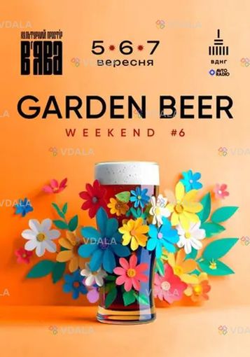 Garden beer weekend #6 в «В’ява» - VDALA.PRO
