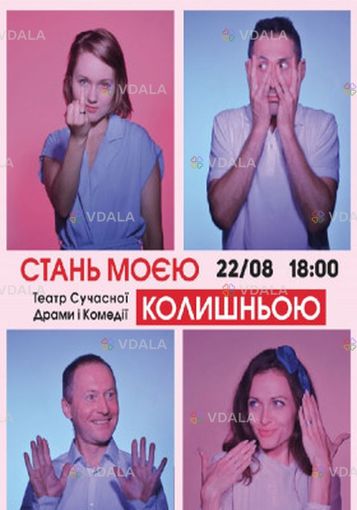 Вистава «Стань моєю колишньою» - VDALA.PRO