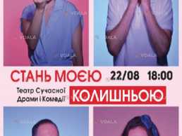 Вистава «Стань моєю колишньою» - VDALA.PRO
