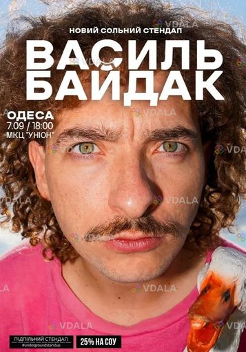 Василь Байдак. Новий сольний стендап - VDALA.PRO