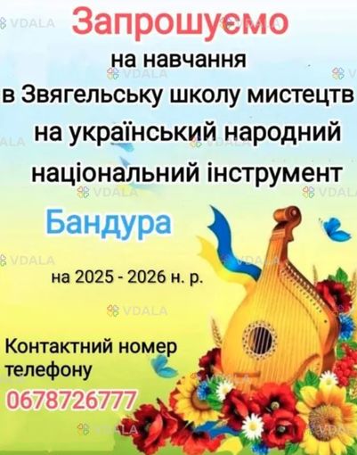 Звягельська Школа мистецтв - VDALA.PRO