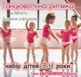 Танцювальна ритміка Звягель - VDALA.PRO