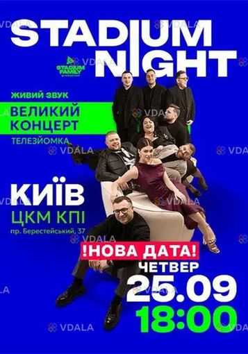 Гумористическое шоу Stadium Night - VDALA.PRO
