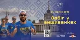 12-й «Забіг у вишиванках» відбудеться 24 серпня 2025 року в Києві 12-й «Забіг у вишиванках» відбудеться 24 серпня 2025 року в Києві - VDALA.PRO