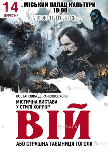 Вій - VDALA.PRO