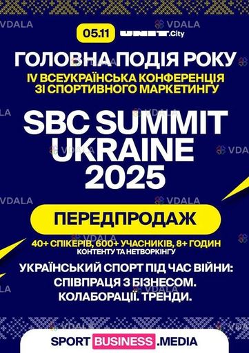 IV Всеукраїнська конференція зі спортивного маркетингу - VDALA.PRO