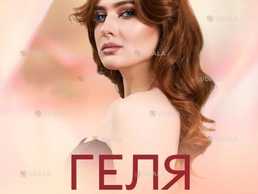 Геля Зозуля - VDALA.PRO