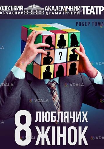 8 люблячих жінок (ооадт) - VDALA.PRO