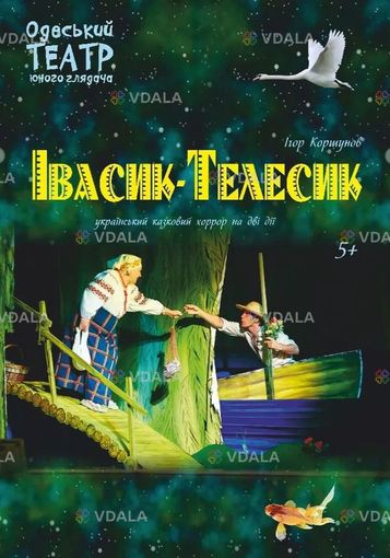 Івасик Телесик (тюг Одеса) - VDALA.PRO