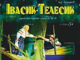 Івасик Телесик (тюг Одеса) - VDALA.PRO