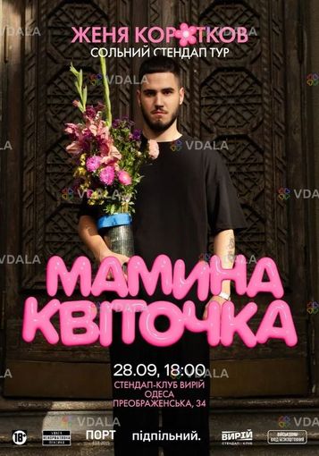 Сольний стендап Жені Короткова - VDALA.PRO