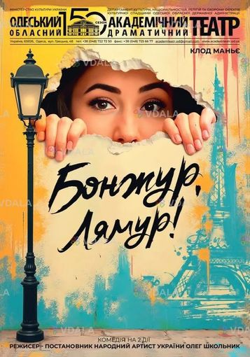 Бонжур, лямур! (ооадт) - VDALA.PRO