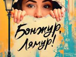 Бонжур, лямур! (ооадт) - VDALA.PRO