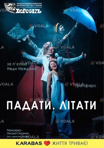 Падати. Літати - VDALA.PRO