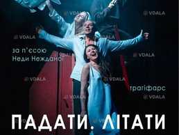 Падати. Літати - VDALA.PRO