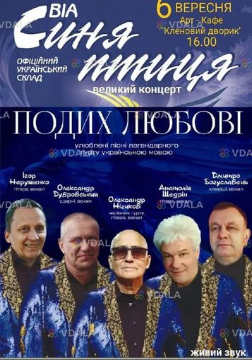 ВІА «Синя птиця» - VDALA.PRO