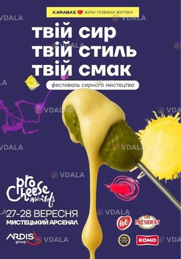 Гастрофест ProCheese Awards 2025 - VDALA.PRO