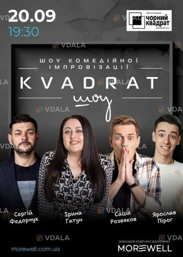 Kvadrat шоу у Morewell - VDALA.PRO