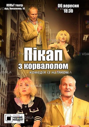 Чорний Квадрат. «Пікап з корвалолом» Комедія із натяком. - VDALA.PRO