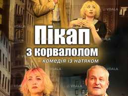 Чорний Квадрат. «Пікап з корвалолом» Комедія із натяком. - VDALA.PRO