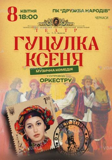 Гуцулка Ксеня. Музична комедія - VDALA.PRO
