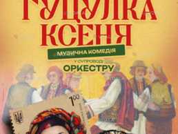 Гуцулка Ксеня. Музична комедія - VDALA.PRO