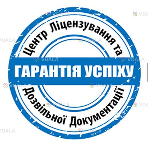 Центр ліцензування та дозвільної документації - VDALA.PRO