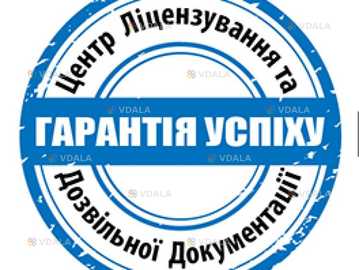 Центр ліцензування та дозвільної документації - VDALA.PRO