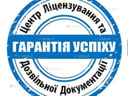 Центр ліцензування та дозвільної документації Центр ліцензування та дозвільної документації - VDALA.PRO