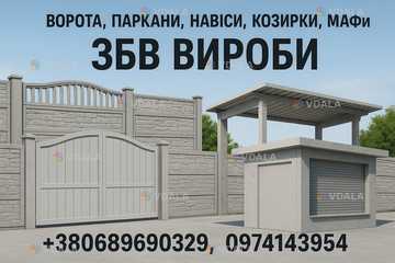 Ворота, паркани, навіси, козирки, МАФи. ЗБВ вироби - VDALA.PRO