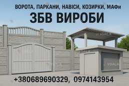 Ворота, паркани, навіси, козирки, МАФи. ЗБВ вироби Ворота, паркани, навіси, козирки, МАФи. ЗБВ вироби - VDALA.PRO