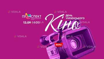 День украинского кино в ТРК Проспект - VDALA.PRO