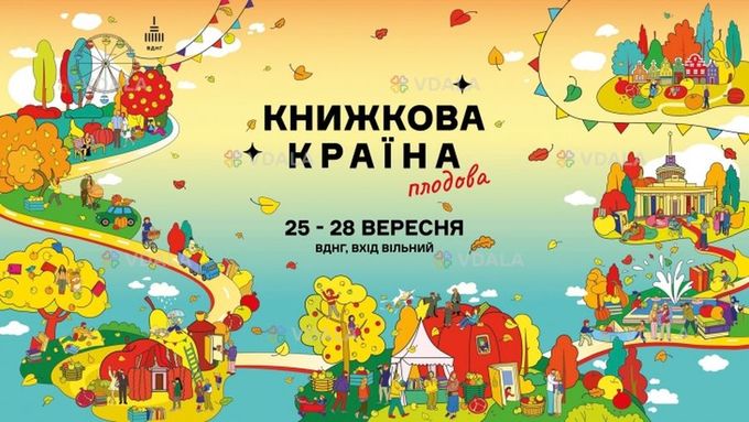 Фестиваль «Книжкова країна» на вднг - VDALA.PRO