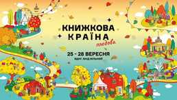 Фестиваль «Книжкова країна» на вднг Фестиваль «Книжкова країна» на вднг - VDALA.PRO