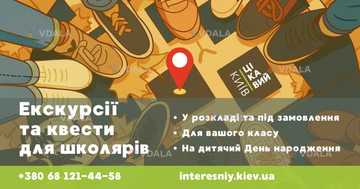 Екскурсії та квести для дітей та шкільних груп у вересні - VDALA.PRO