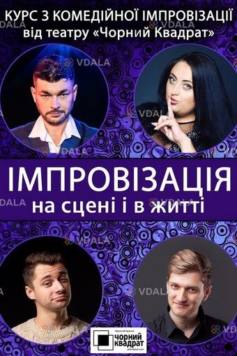 Шоу комедійної імпровізації Kvadrat-шоу від театру «Чорний Квадрат» - VDALA.PRO