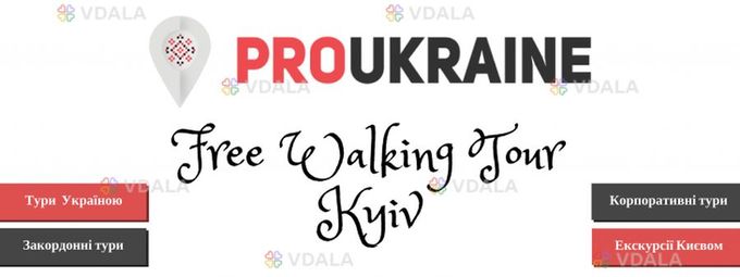 Pro Ukraine - Туры по Украине - VDALA.PRO