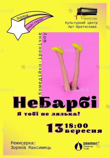 Вистава «НеБарбі» - VDALA.PRO