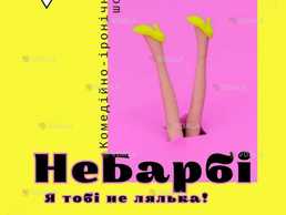 Вистава «НеБарбі» - VDALA.PRO