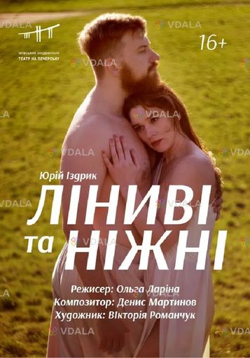 Ліниві та ніжні (Театр на Печерську) - VDALA.PRO