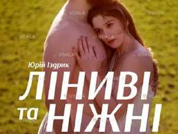 Ліниві та ніжні (Театр на Печерську) - VDALA.PRO