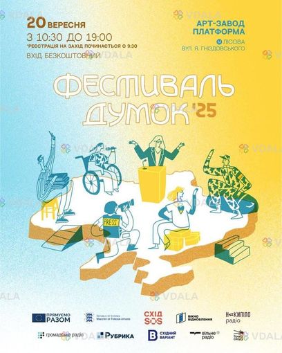 20 вересня 2025 року в Києві на Арт-заводі Платформа - VDALA.PRO