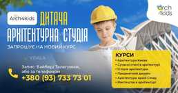 Архитектурна студия для детей Arch4kids объявляет набор на курсы! - VDALA.PRO