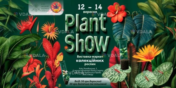 Выставка-маркет коллекционных растений - VDALA.PRO