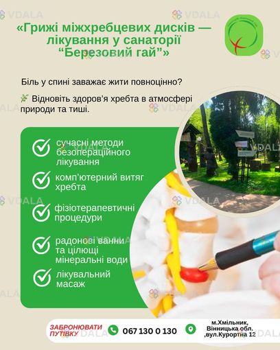 💙 Лікування міжхребцевої грижі у санаторії «Березовий гай» - VDALA.PRO