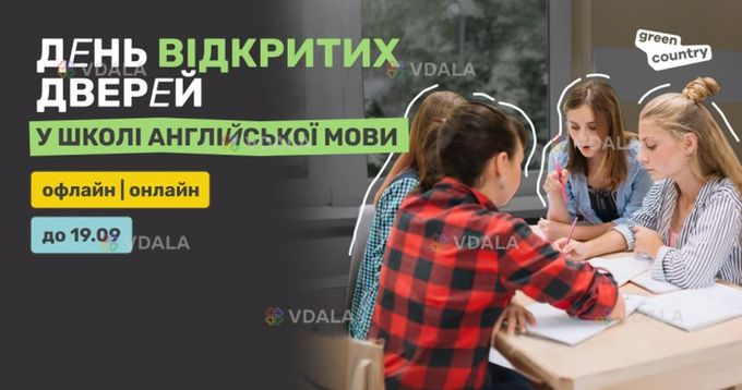 День открытых дверей в школе английского Грин Кантри - VDALA.PRO