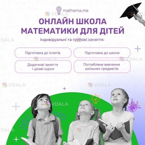 Онлайн-школа математики для детей Матема - VDALA.PRO