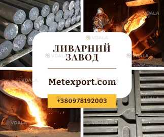 Лиття металу широкого спектру напрямків - VDALA.PRO